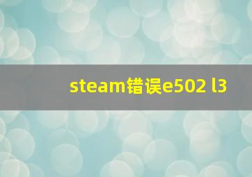 steam错误e502 l3